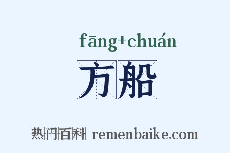 方船是什么意思的图片